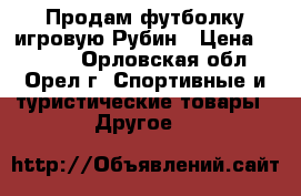 Продам футболку игровую Рубин › Цена ­ 1 200 - Орловская обл., Орел г. Спортивные и туристические товары » Другое   
